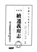 续遵义府志  <em>七</em>、<em>八</em>、<em>九</em>、<em>十</em>