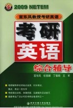 <em>宫</em><em>东风</em>教授考研英语  2009  考研英语综合辅导