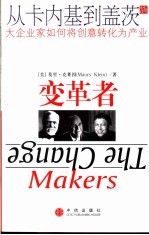 变革者  从卡内基到盖茨  大企业家如何将创意转化为产业