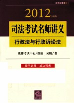 2012年国家司法考试名师讲义  行政法与行政诉讼法  法律版