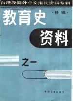 教育史资料之一  特辑-台港及海外中文报刊资料专辑  1987