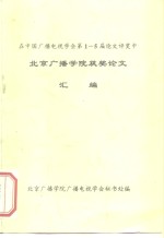 在中国广播电视学会第1-5届论文评奖中  <em>北京</em>广播学院获奖论文  汇编