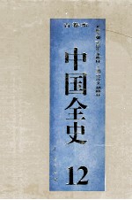 中国全史  精装合订本  第12卷