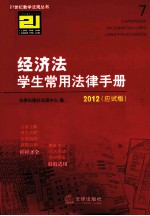 经济法学生常用法律<em>手册</em>  应试版  <em>2012</em>