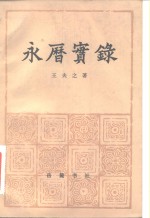永历实录