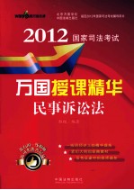 2012国家<em>司法</em>考试万国授课精华  民事诉讼法