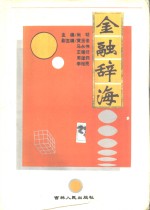 金融辞海