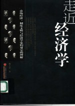 走近经济学  <em>市场</em>经济、制度文明与经济学家们对它的理解