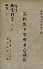 美国对下次<em>战争</em>之<em>战略</em>