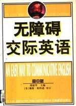 无障碍交际英语  高中版