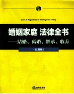 婚姻家庭法律全书  结婚、离婚、<em>继承</em>、收养  实用版