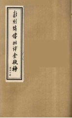 新刻绣像批评金瓶梅  36