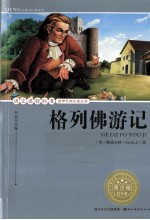 语文课程标准推荐经典名著必读  格列佛游记  青少<em>版</em>