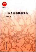 <em>日本</em>人善学性格分析