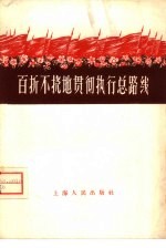 <em><em>百折</em><em>不挠</em></em>地贯彻执行总路线