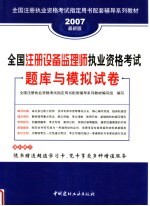 全国注册执业资格考试指定用书配套辅导系列教材  全国注册设备监理师执业资格考试题库与模拟试卷  第2版