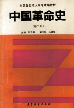 中国革命史  第2版