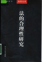 法的合理性研究