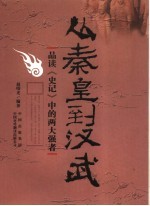 从秦皇到汉武  品读《史记》中的两大强者