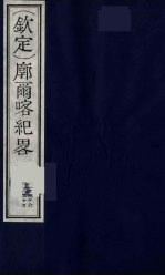 （钦定）廓尔喀纪略  16