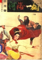 <em>河洛</em>一剑