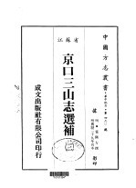 京口<em>三</em>山志选补  <em>三</em>、<em>四</em>、<em>五</em>、<em>六</em>、<em>七</em>