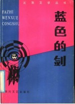<em>蓝色</em><em>的</em>剑