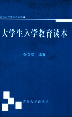 <em>大<em>学生</em></em><em>入学</em><em>教育</em>读本