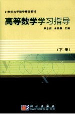 高等数学学习指导  下