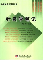 针灸学<em>笔记</em>