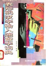 表形<em>码</em><em>汉字</em><em>输入</em>速查字词典