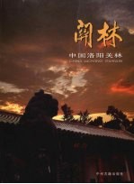 中国洛阳<em>关林</em>