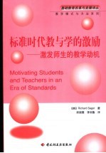 标准时代教与学的激励  激发师生的教学动机