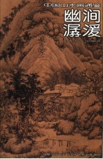 中国山水画通鉴  14  幽涧潺湲