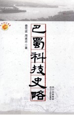 <em>巴蜀</em>科技史略