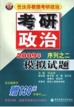 任汝<em>芬</em>教授考研政治2009年序列之二模拟试题