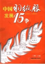 中国羽绒服发展15年  1993-2007