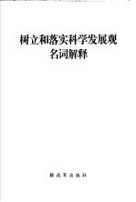 <em>树立</em>和落实科学发展观名词解释