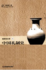 中国礼制史  魏晋南北朝卷