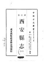 西安<em>县志</em>  <em>二</em>、<em>三</em>、<em>四</em>