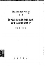 海南岛<em>的</em>植物和植被<em>与</em>广东<em>大陆</em>植被概况