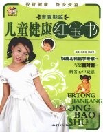 儿童健康红宝书  青春期篇