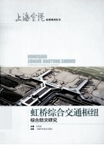 虹桥<em>综合</em>交通枢纽<em>综合</em>防灾研究