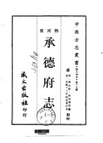 承德府志  <em>一</em>、<em>二</em>、<em>三</em>、<em>四</em>