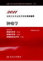 2011全国卫生专业<em>技术</em>资格考试指导  肿瘤学