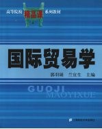 国际<em>贸易</em><em>学</em>