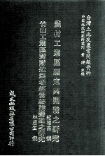 农村工业区编定与开发之研究  竹山工业区对附近农场经营结构变动之研究