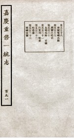 嘉庆重修大<em>清</em>一统志  2
