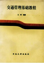 交通<em>管理</em><em>基础</em><em>教程</em>
