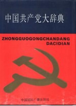 中国共产党<em>大</em><em>辞典</em>